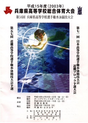 自慢42　高校総体（近畿水泳予選）のプログラム表紙　マスター